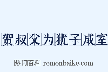 贺叔父为犹子成室是什么意思的图片